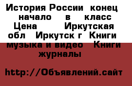 История России, конец 16- начало 18 в. 7 класс › Цена ­ 50 - Иркутская обл., Иркутск г. Книги, музыка и видео » Книги, журналы   